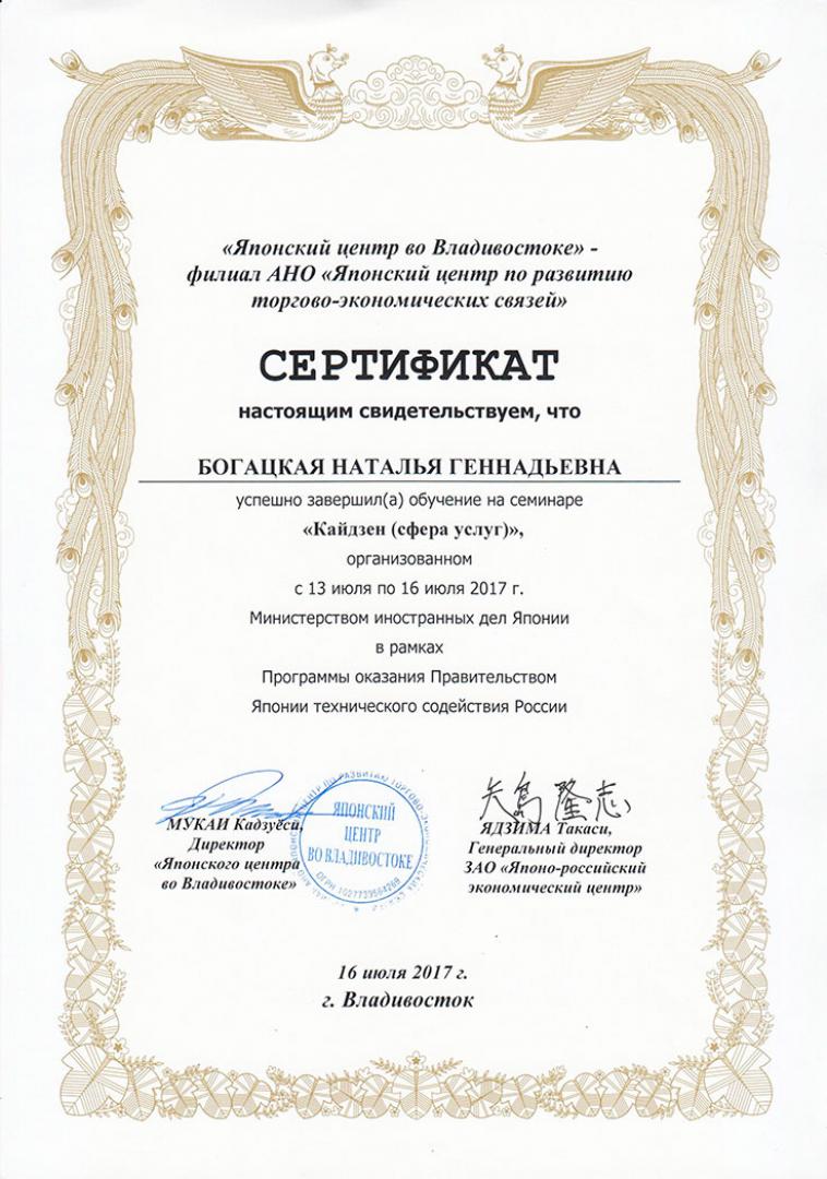 Наталья Богацкая: Сертификат “Кайдзен в сфере услуг”