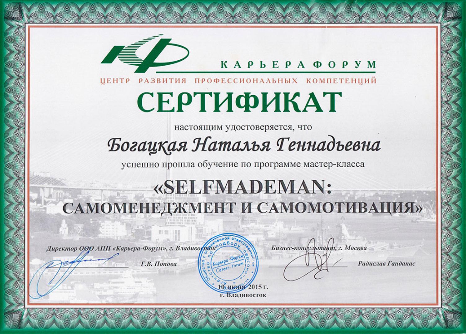 Наталья Богацкая: Сертификат “Самоменеджмент и самомотивация”