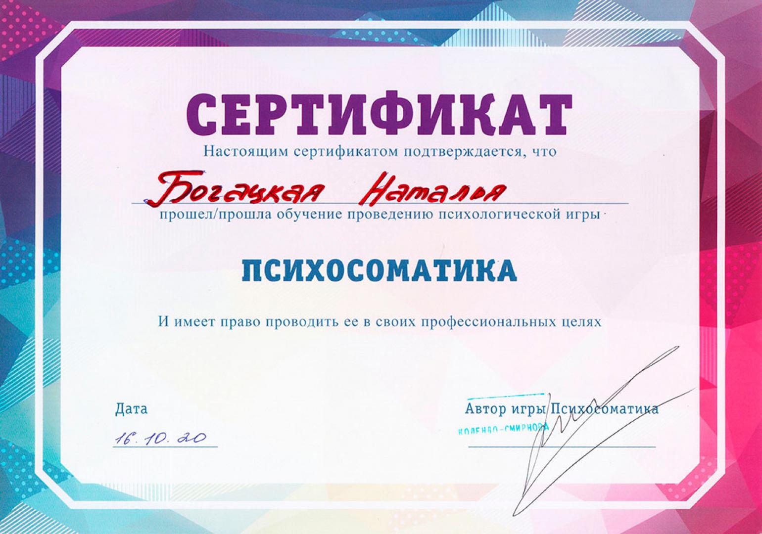 Наталья Богацкая: Сертификат “Психосоматика”